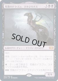 荒廃のドラゴン、スキジリクス/Skithiryx, the Blight Dragon《日本語》【2XM】