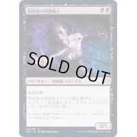 吸血鬼の呪詛術士/Vampire Hexmage《日本語》【2XM】