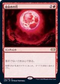 (FOIL)血染めの月/Blood Moon《日本語》【2XM】