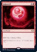 [EX+](FOIL)血染めの月/Blood Moon《日本語》【2XM】