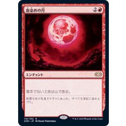 画像1: [EX+](FOIL)血染めの月/Blood Moon《日本語》【2XM】