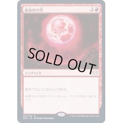 画像1: (FOIL)血染めの月/Blood Moon《日本語》【2XM】