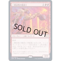 画像1: (FOIL)二重詠唱の魔道士/Dualcaster Mage《日本語》【2XM】