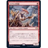 ゴブリンの先達/Goblin Guide《日本語》【2XM】