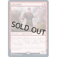 [EX]帝国の徴募兵/Imperial Recruiter《日本語》【2XM】
