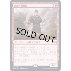 画像1: [EX+](FOIL)帝国の徴募兵/Imperial Recruiter《日本語》【2XM】