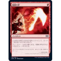 稲妻の斧/Lightning Axe《日本語》【2XM】