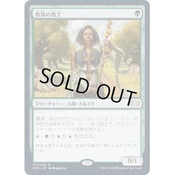 画像1: (FOIL)貴族の教主/Noble Hierarch《日本語》【2XM】