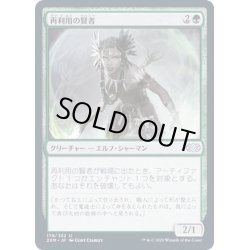 画像1: [EX+]再利用の賢者/Reclamation Sage《日本語》【2XM】