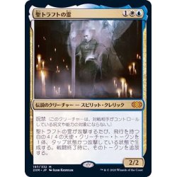 画像1: [EX+]聖トラフトの霊/Geist of Saint Traft《日本語》【2XM】