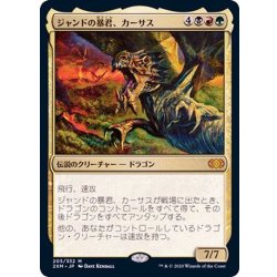 画像1: [EX+]ジャンドの暴君、カーサス/Karrthus, Tyrant of Jund《日本語》【2XM】