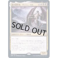 [EX+](FOIL)血の調停者、ヴィシュ・カル/Vish Kal, Blood Arbiter《日本語》【2XM】