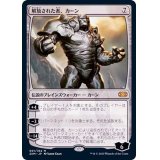 解放された者、カーン/Karn Liberated《日本語》【2XM】