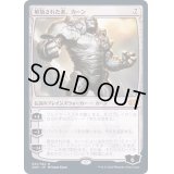 [EX]解放された者、カーン/Karn Liberated《日本語》【2XM】
