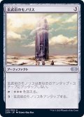 (FOIL)玄武岩のモノリス/Basalt Monolith《日本語》【2XM】