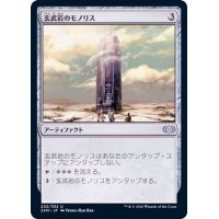 (FOIL)玄武岩のモノリス/Basalt Monolith《日本語》【2XM】