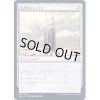[EX](FOIL)玄武岩のモノリス/Basalt Monolith《日本語》【2XM】