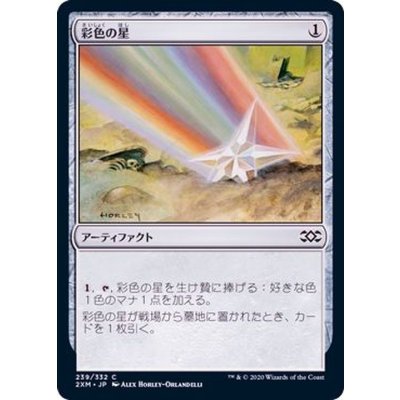 彩色の星/Chromatic Star《日本語》【2XM】