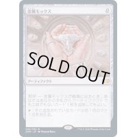[PLD]金属モックス/Chrome Mox《日本語》【2XM】