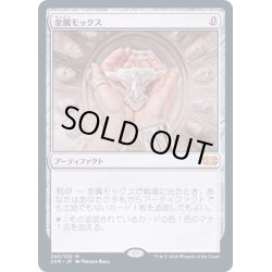 画像1: [HPLD]金属モックス/Chrome Mox《日本語》【2XM】