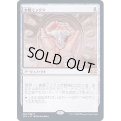 画像1: (FOIL)金属モックス/Chrome Mox《日本語》【2XM】