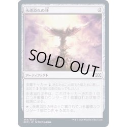 画像1: (FOIL)永遠溢れの杯/Everflowing Chalice《日本語》【2XM】