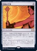 等時の王笏/Isochron Scepter《日本語》【2XM】