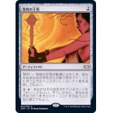 等時の王笏/Isochron Scepter《日本語》【2XM】