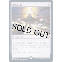 [EX+](FOIL)光明の大砲/Lux Cannon《日本語》【2XM】