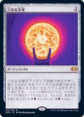 [EX+]三なる宝球/Trinisphere《日本語》【2XM】