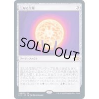 [EX]三なる宝球/Trinisphere《日本語》【2XM】