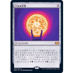 画像1: [EX+]三なる宝球/Trinisphere《日本語》【2XM】