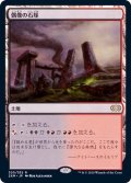 偶像の石塚/Graven Cairns《日本語》【2XM】
