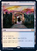 (FOIL)秘教の門/Mystic Gate《日本語》【2XM】