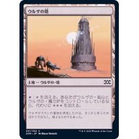 ウルザの塔/Urza's Tower《日本語》【2XM】