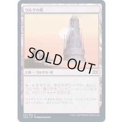 画像1: (FOIL)ウルザの塔/Urza's Tower《日本語》【2XM】