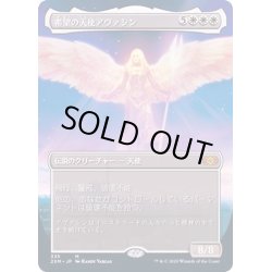 画像1: [EX+](FOIL)(フルアート)希望の天使アヴァシン/Avacyn, Angel of Hope《日本語》【2XM】