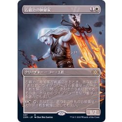 画像1: (FOIL)(フルアート)石鍛冶の神秘家/Stoneforge Mystic《日本語》【2XM】