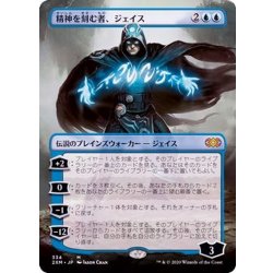 画像1: (フルアート)精神を刻む者、ジェイス/Jace, the Mind Sculptor《日本語》【2XM】
