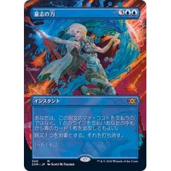 画像1: (フルアート)意志の力/Force of Will《日本語》【2XM】