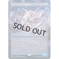 画像1: (フルアート)ファイレクシアの変形者/Phyrexian Metamorph《日本語》【2XM】