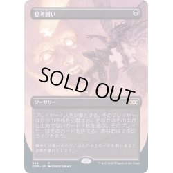 画像1: [EX](FOIL)(フルアート)思考囲い/Thoughtseize《日本語》【2XM】