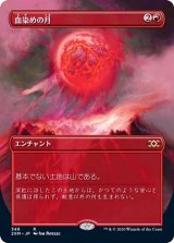 (フルアート)血染めの月/Blood Moon《日本語》【2XM】
