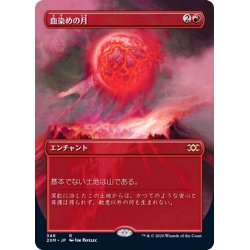 画像1: [EX+](FOIL)(フルアート)血染めの月/Blood Moon《日本語》【2XM】