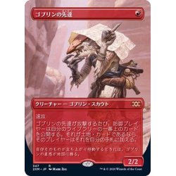 画像1: (FOIL)(フルアート)ゴブリンの先達/Goblin Guide《日本語》【2XM】