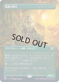 (フルアート)貴族の教主/Noble Hierarch《日本語》【2XM】
