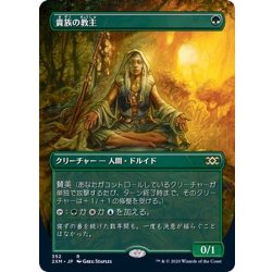 画像1: (フルアート)貴族の教主/Noble Hierarch《日本語》【2XM】