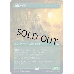 画像1: [EX+](FOIL)(フルアート)貴族の教主/Noble Hierarch《日本語》【2XM】