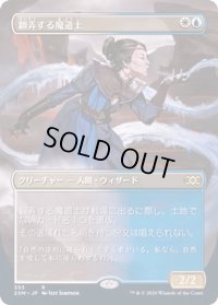 (フルアート)翻弄する魔道士/Meddling Mage《日本語》【2XM】