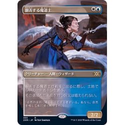 画像1: [EX+](フルアート)翻弄する魔道士/Meddling Mage《日本語》【2XM】